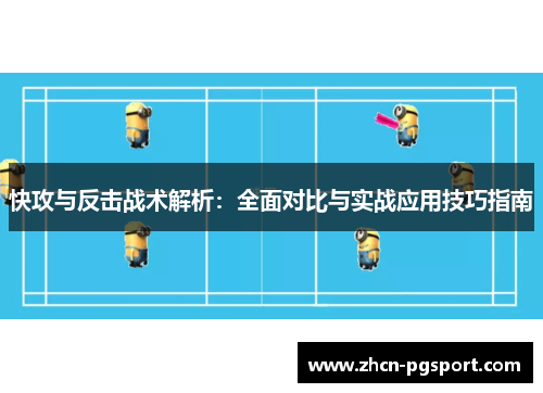 快攻与反击战术解析：全面对比与实战应用技巧指南