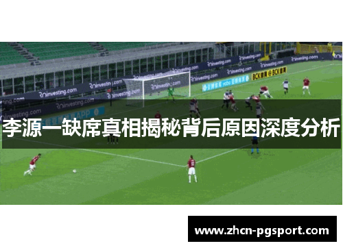 李源一缺席真相揭秘背后原因深度分析