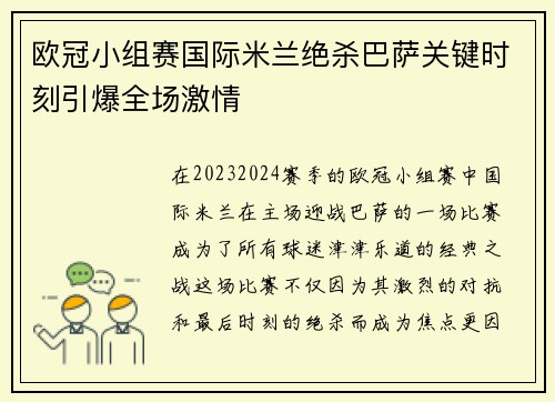 欧冠小组赛国际米兰绝杀巴萨关键时刻引爆全场激情