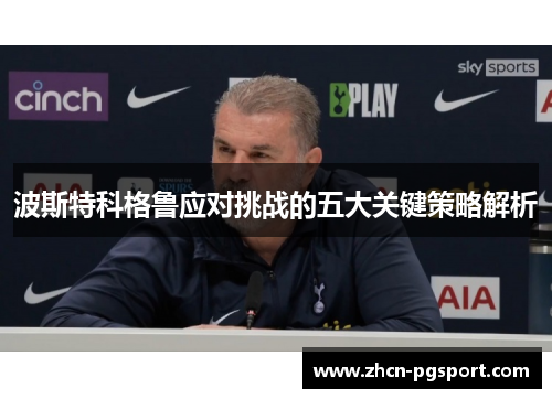 波斯特科格鲁应对挑战的五大关键策略解析