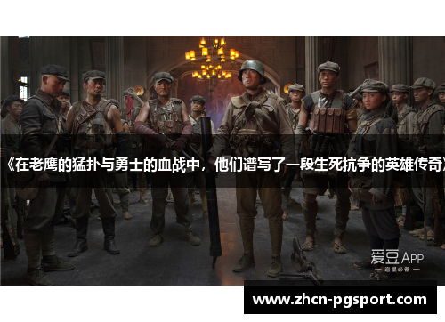 《在老鹰的猛扑与勇士的血战中，他们谱写了一段生死抗争的英雄传奇》