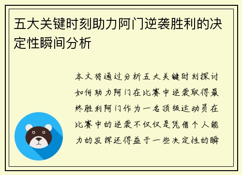 五大关键时刻助力阿门逆袭胜利的决定性瞬间分析