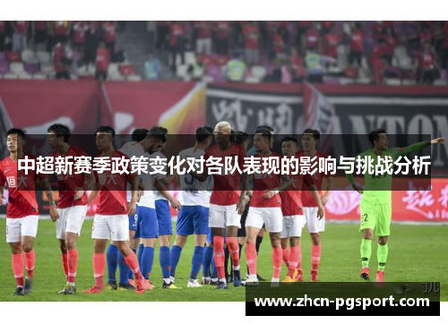 中超新赛季政策变化对各队表现的影响与挑战分析