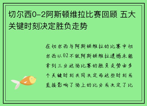 切尔西0-2阿斯顿维拉比赛回顾 五大关键时刻决定胜负走势