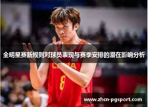 全明星赛新规则对球员表现与赛季安排的潜在影响分析