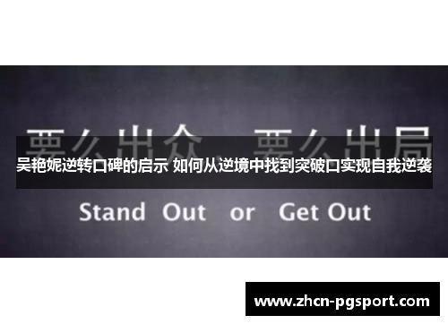 吴艳妮逆转口碑的启示 如何从逆境中找到突破口实现自我逆袭