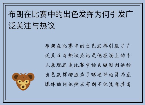 布朗在比赛中的出色发挥为何引发广泛关注与热议