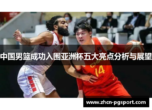 中国男篮成功入围亚洲杯五大亮点分析与展望