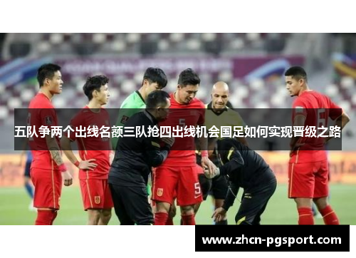 五队争两个出线名额三队抢四出线机会国足如何实现晋级之路