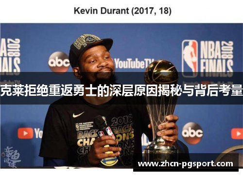克莱拒绝重返勇士的深层原因揭秘与背后考量