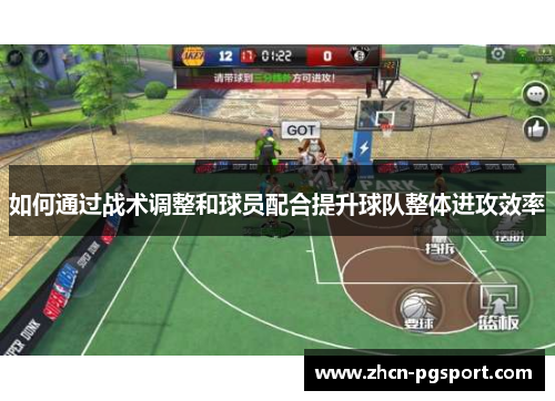 如何通过战术调整和球员配合提升球队整体进攻效率