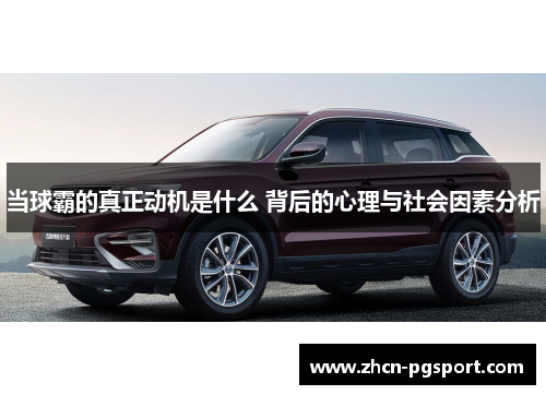 当球霸的真正动机是什么 背后的心理与社会因素分析