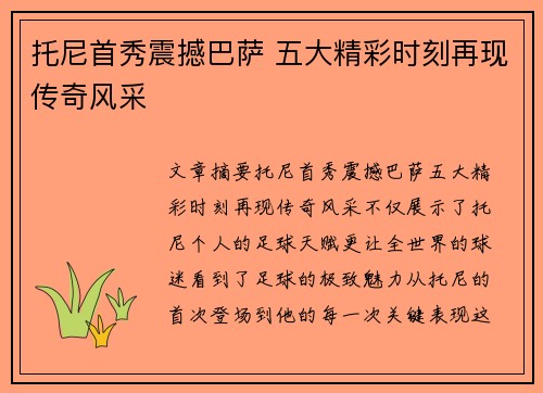 托尼首秀震撼巴萨 五大精彩时刻再现传奇风采