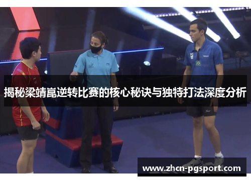 揭秘梁靖崑逆转比赛的核心秘诀与独特打法深度分析