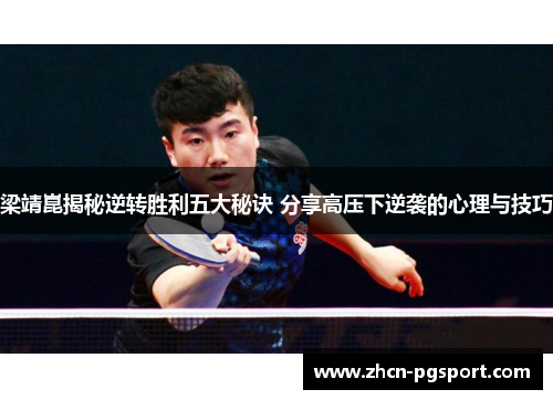 梁靖崑揭秘逆转胜利五大秘诀 分享高压下逆袭的心理与技巧