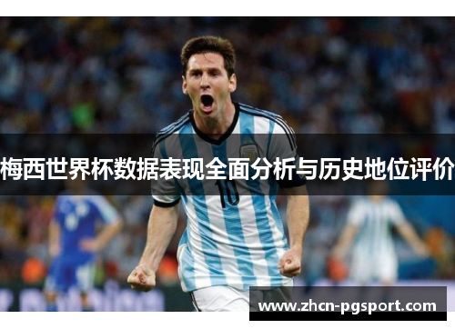 梅西世界杯数据表现全面分析与历史地位评价