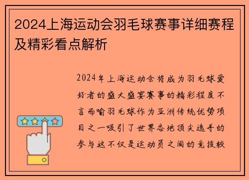 2024上海运动会羽毛球赛事详细赛程及精彩看点解析
