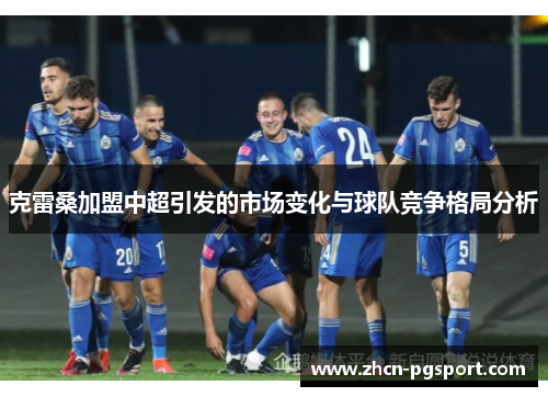 克雷桑加盟中超引发的市场变化与球队竞争格局分析