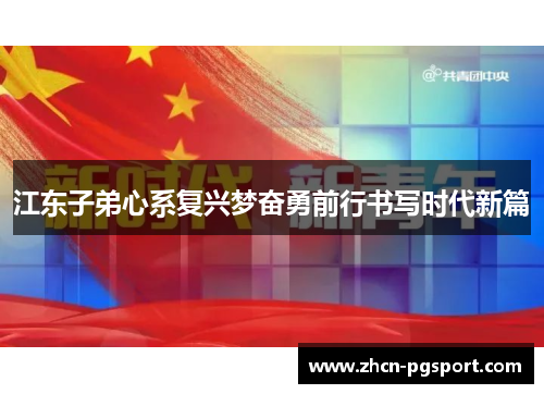 江东子弟心系复兴梦奋勇前行书写时代新篇