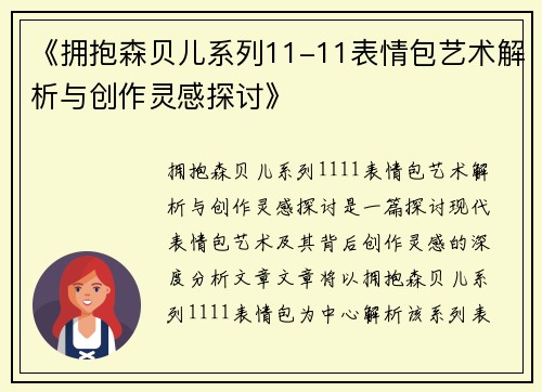 《拥抱森贝儿系列11-11表情包艺术解析与创作灵感探讨》