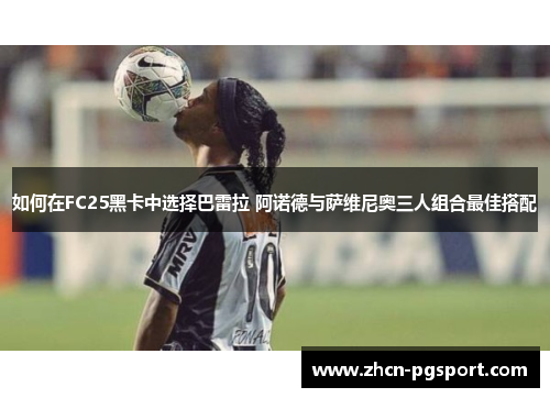 如何在FC25黑卡中选择巴雷拉 阿诺德与萨维尼奥三人组合最佳搭配