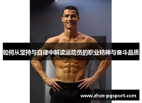 如何从坚持与自律中解读运动员的职业精神与奋斗品质