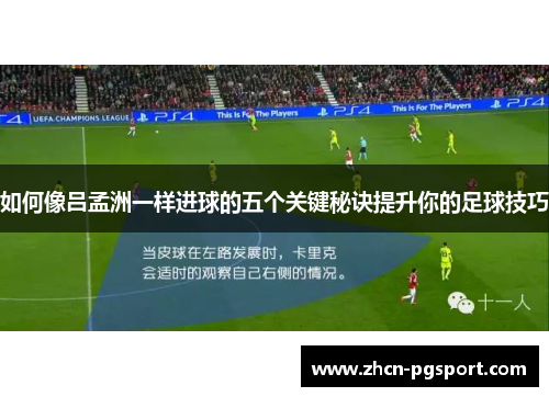 如何像吕孟洲一样进球的五个关键秘诀提升你的足球技巧