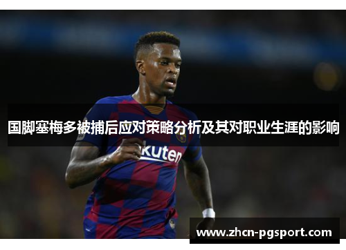 国脚塞梅多被捕后应对策略分析及其对职业生涯的影响
