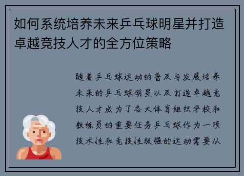 如何系统培养未来乒乓球明星并打造卓越竞技人才的全方位策略