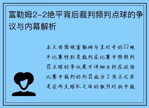 富勒姆2-2绝平背后裁判频判点球的争议与内幕解析