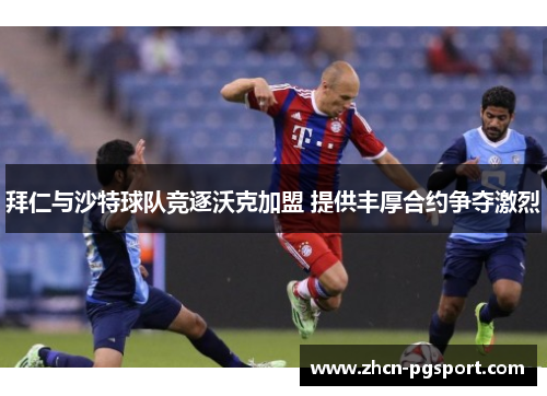 拜仁与沙特球队竞逐沃克加盟 提供丰厚合约争夺激烈