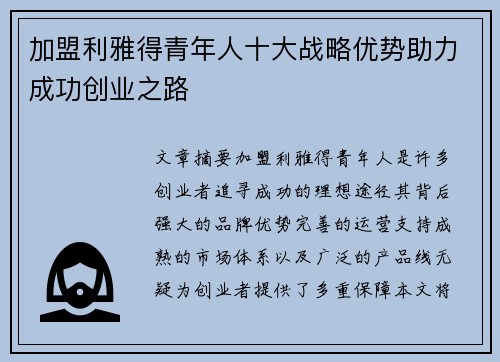 加盟利雅得青年人十大战略优势助力成功创业之路
