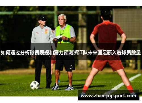 如何通过分析球员表现和潜力预测浙江队未来国足新入选球员数量