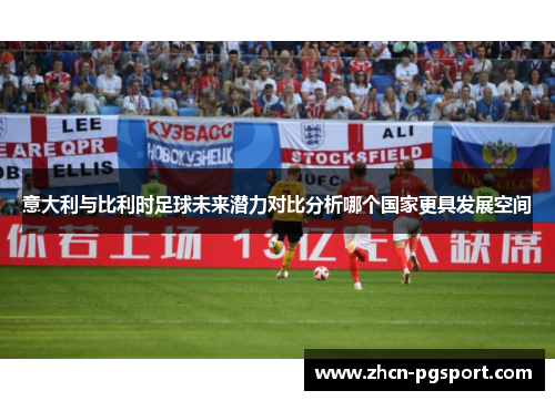 意大利与比利时足球未来潜力对比分析哪个国家更具发展空间