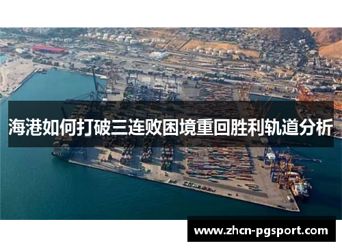 海港如何打破三连败困境重回胜利轨道分析