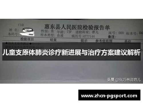 儿童支原体肺炎诊疗新进展与治疗方案建议解析