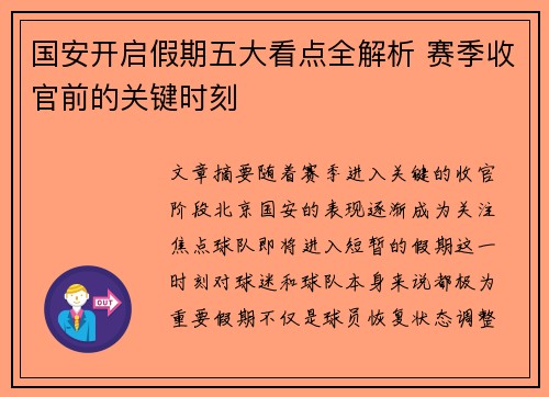 国安开启假期五大看点全解析 赛季收官前的关键时刻