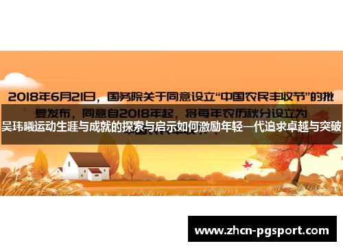 吴玮曦运动生涯与成就的探索与启示如何激励年轻一代追求卓越与突破