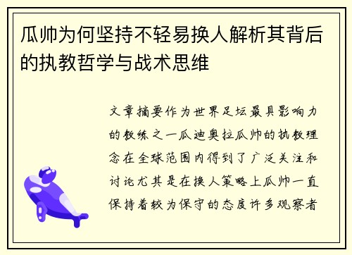 瓜帅为何坚持不轻易换人解析其背后的执教哲学与战术思维