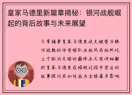 皇家马德里新篇章揭秘：银河战舰崛起的背后故事与未来展望