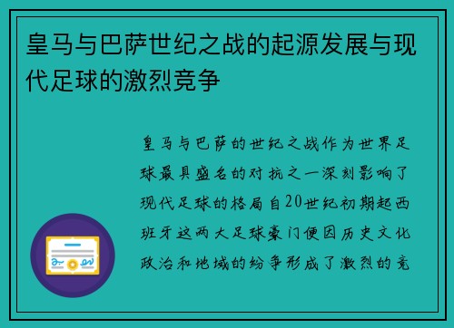 皇马与巴萨世纪之战的起源发展与现代足球的激烈竞争