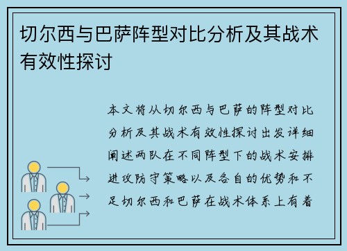 切尔西与巴萨阵型对比分析及其战术有效性探讨