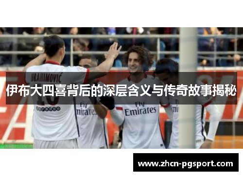 伊布大四喜背后的深层含义与传奇故事揭秘