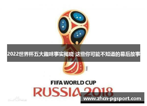 2022世界杯五大趣味事实揭晓 这些你可能不知道的幕后故事