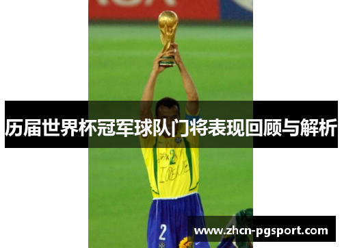 历届世界杯冠军球队门将表现回顾与解析