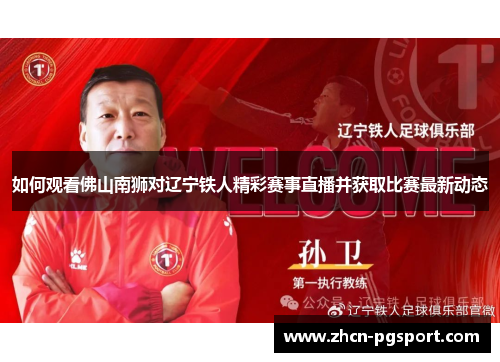 如何观看佛山南狮对辽宁铁人精彩赛事直播并获取比赛最新动态