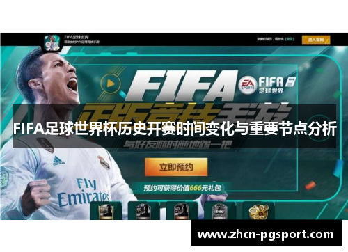 FIFA足球世界杯历史开赛时间变化与重要节点分析