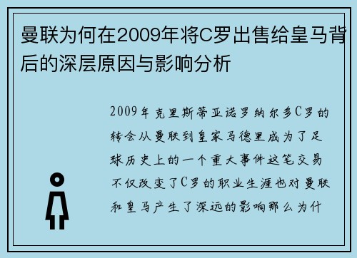 曼联为何在2009年将C罗出售给皇马背后的深层原因与影响分析