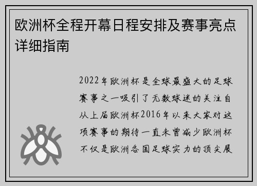 欧洲杯全程开幕日程安排及赛事亮点详细指南
