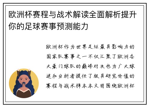 欧洲杯赛程与战术解读全面解析提升你的足球赛事预测能力